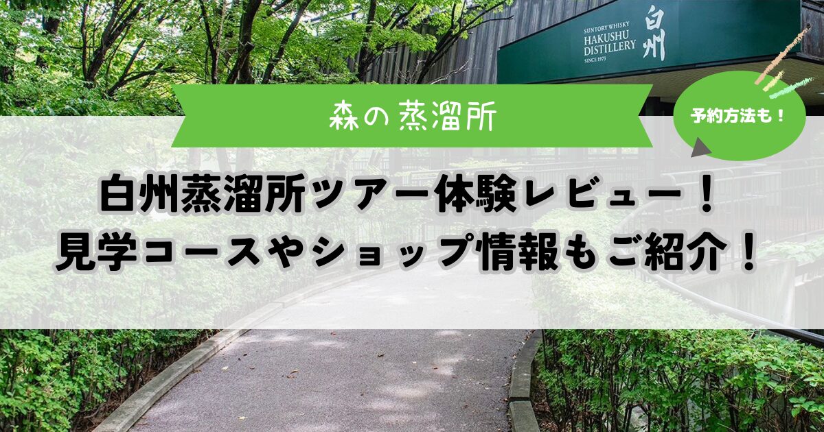 蒸留所ツアー】白州蒸溜所見学体験レビュー！予約方法やショップ情報も一挙公開！ | ウイスキージャーニー